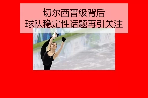 切尔西晋级背后 球队稳定性话题再引关注